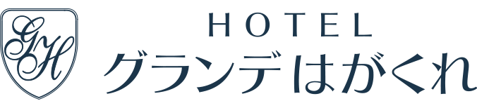 HOTEL グランデはがくれ