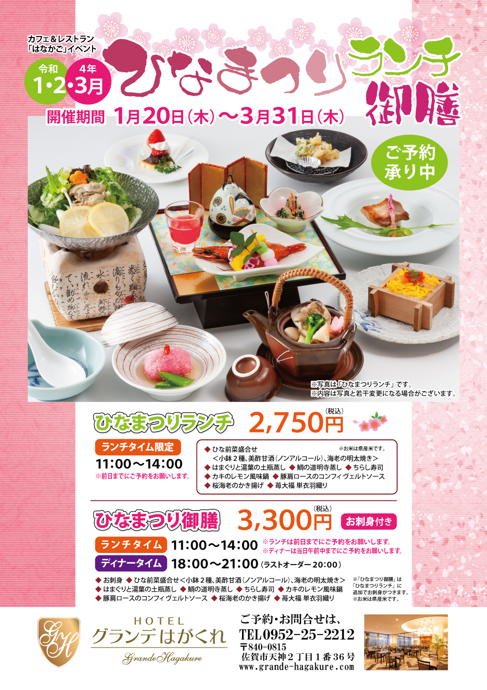３月３１日 レストランイベント ひなまつりランチ 御膳 ご予約承り中 グランデはがくれ